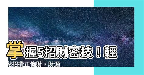 財運提升|風水師：提高正偏財運的「5種方法」